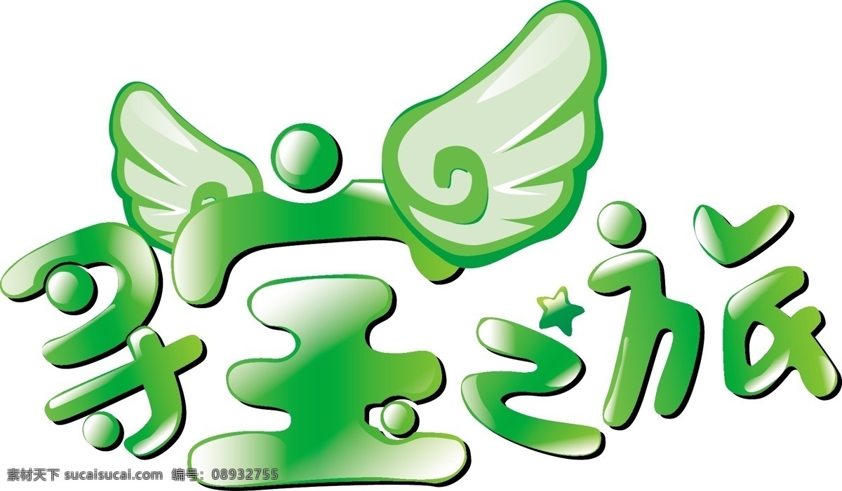 寻 宝 之旅 字体 寻宝 寻宝之旅 字体设计 翅膀 美术字体 绿色 其他设计 矢量图库