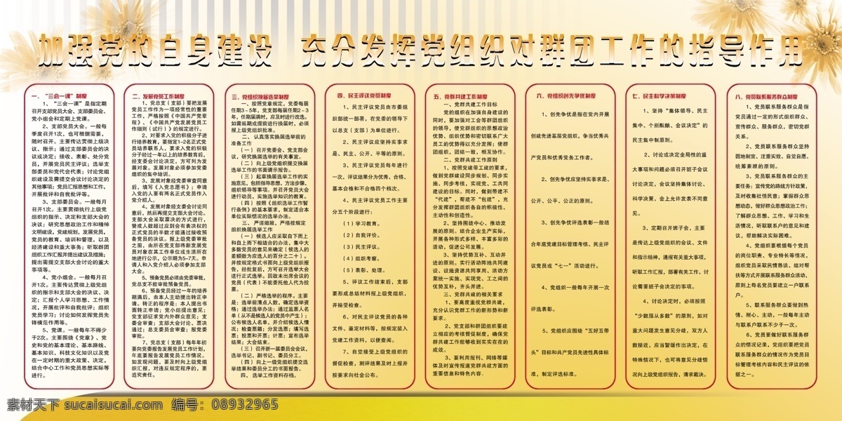 党群创建 加强 党 自身建设 充分 发挥 党组织 群团 工作 指导 作用 三会一标制度 发展党员 工作制度 换届选举 制度 民主 评议 党员 党群 共建 创先 争 优 科学决策 参与 企业 决策 联 体系 服务 群众 黄色背景 向阳葵 分层 源文件
