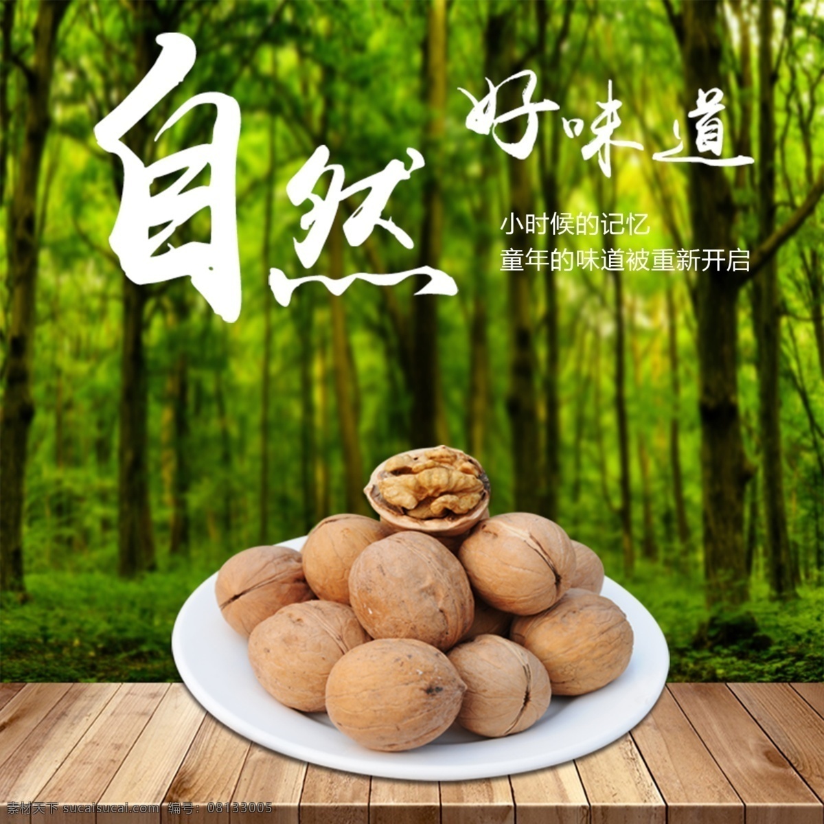 核桃海报 成熟的核桃 盘子 木地板 实木纹 树林 森林 绿色树木 自然好味道 文字效果 宣传海报