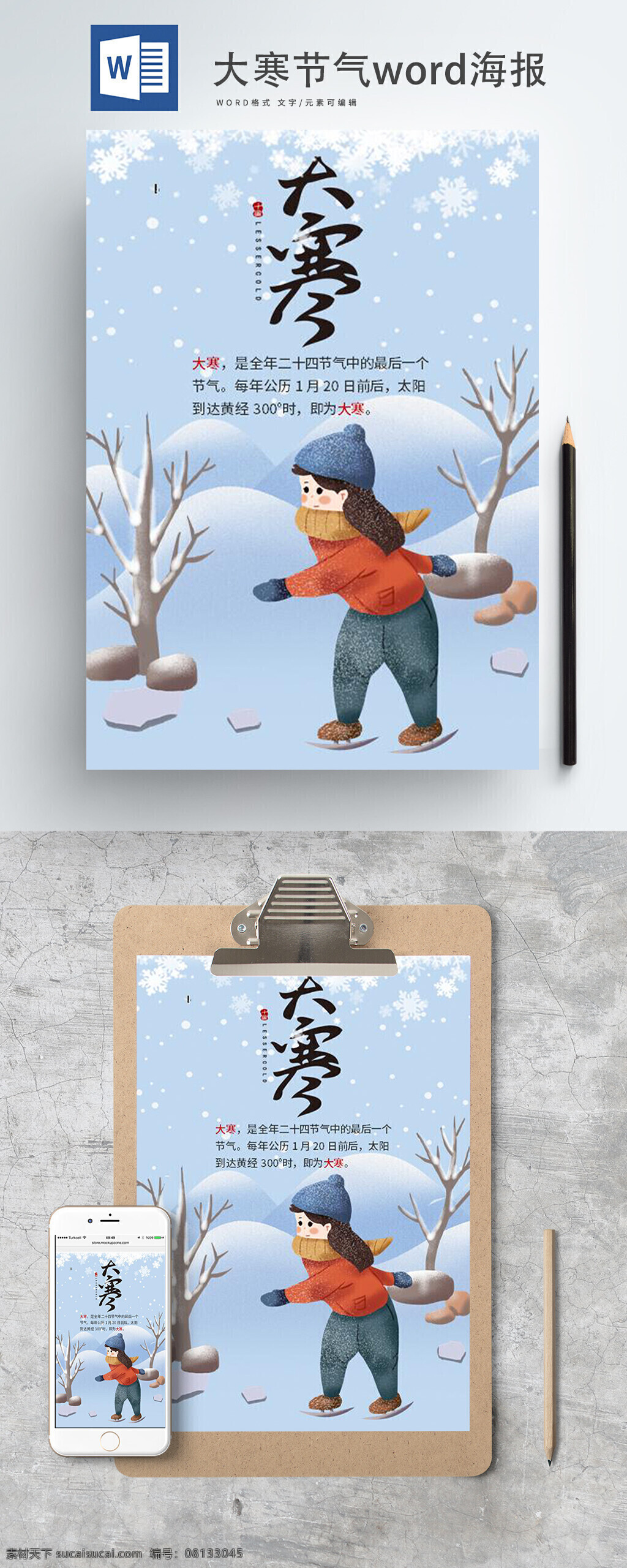 大寒 节气 word 海报 大寒节气 二十四节气 word海报 卡通 清新