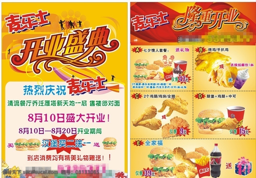 麦乐士 dm 特惠 特价 宣传 广告 开业 盛典隆重 庆祝 礼物 鸡柳 肉串 骨肉相连 冷饮 可乐 圣代 鸡块 鸡腿 汉堡 炸鸡 烤翅 辣翅 薯条 烤鸡 童子鸡 套餐 dm宣传单