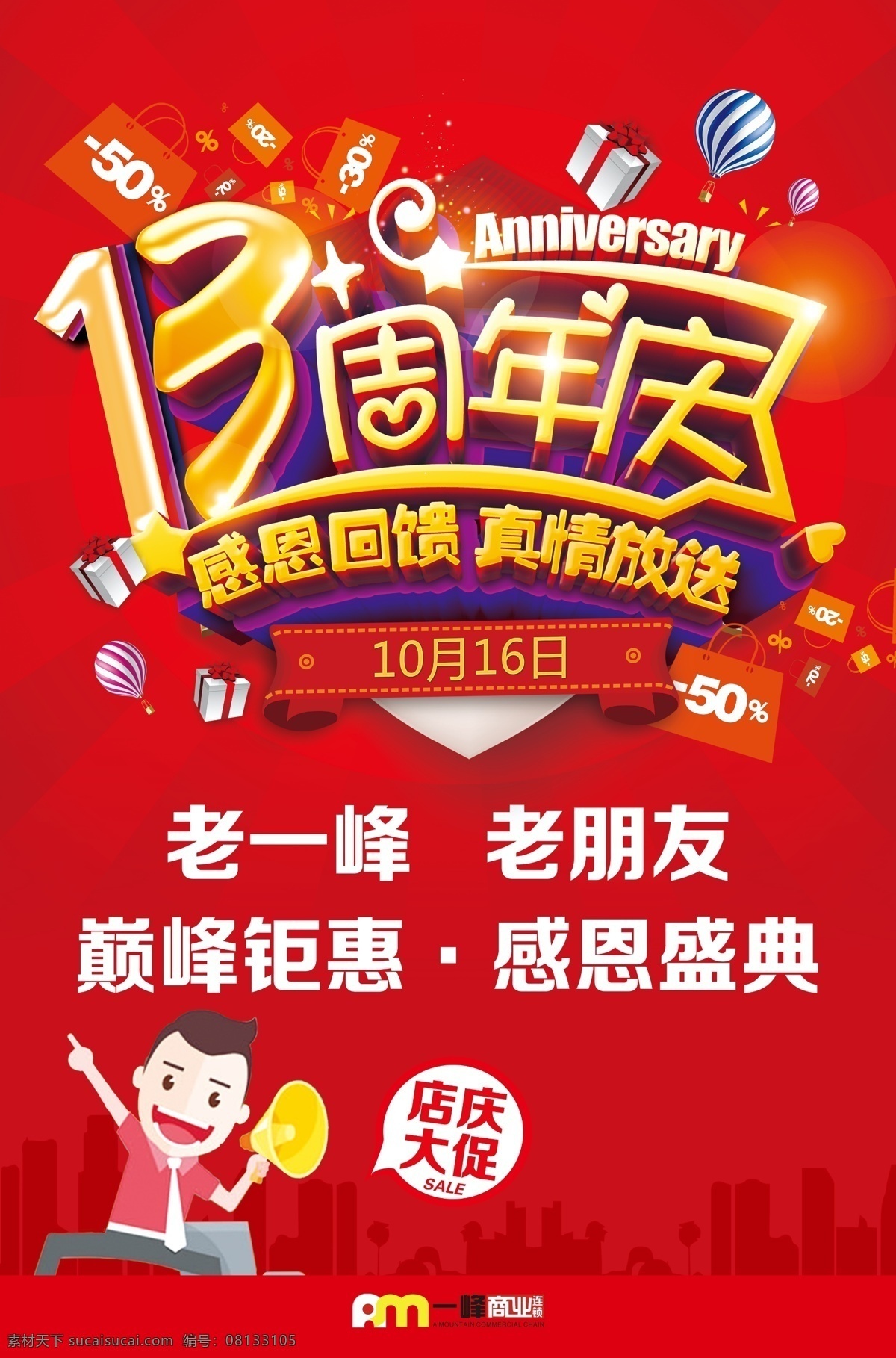 13周年庆 周年庆 红色 喜庆