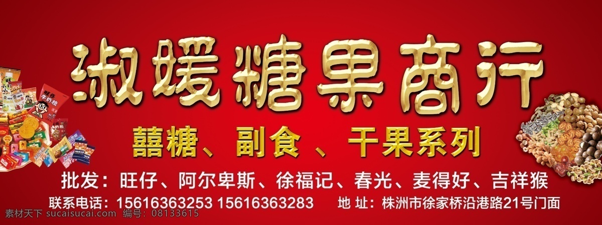 阿尔卑斯 干果 瓜子 广告设计模板 红色 花生 开心果 葡萄干 糖果 招牌 模板下载 糖果招牌 旺仔 徐福记 形容 喜糖 其他模版 源文件 矢量图 其他矢量图