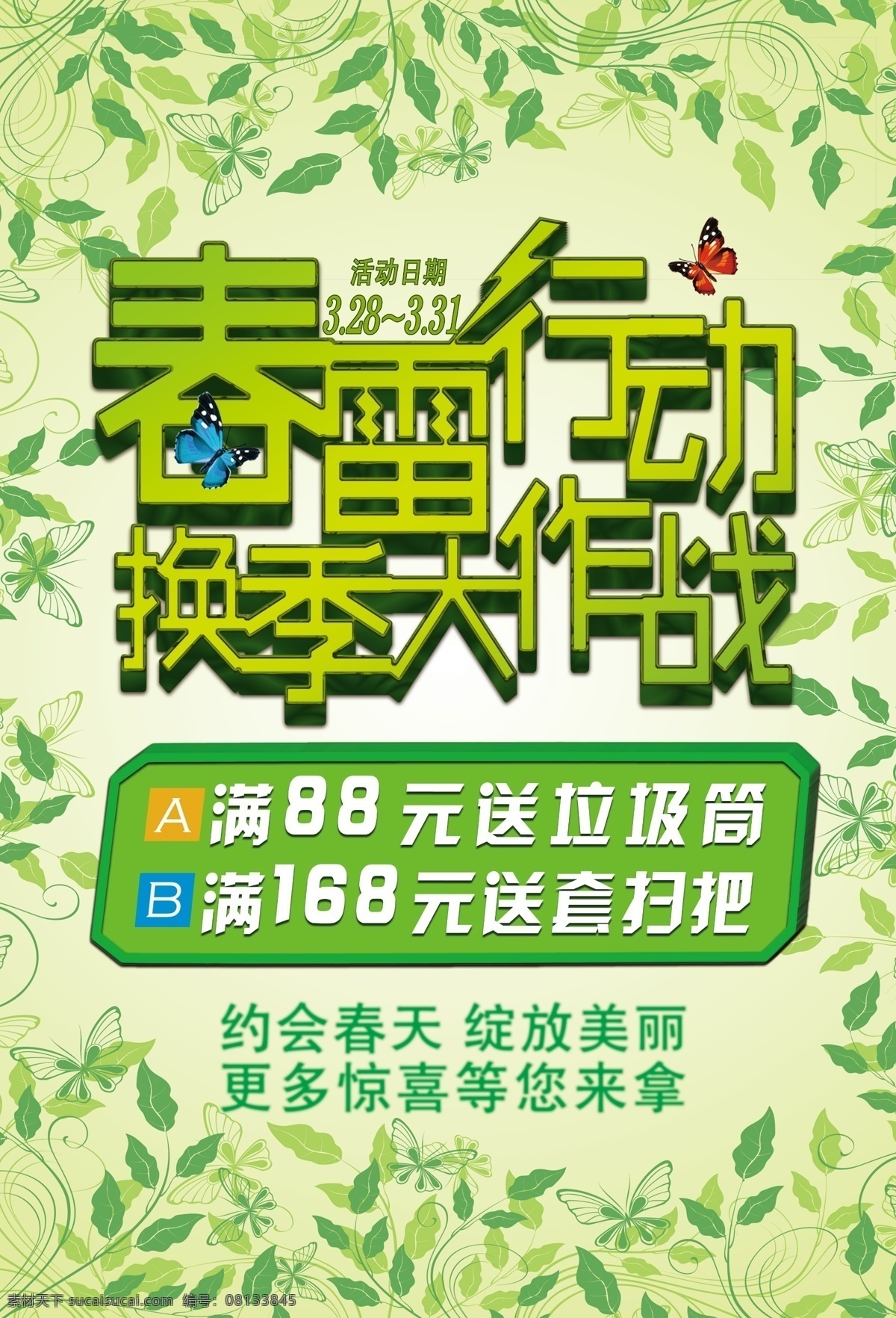 dm单 春季海报 广告设计模板 蝴蝶 绿叶 绿叶背景 源文件 春雷行动海报 春雷行动 海报 字体效果 海报背景图