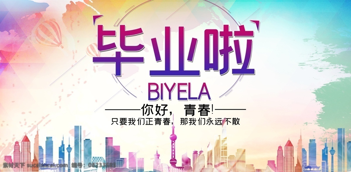 你好 青春 毕业 海报 毕业啦 海报素材
