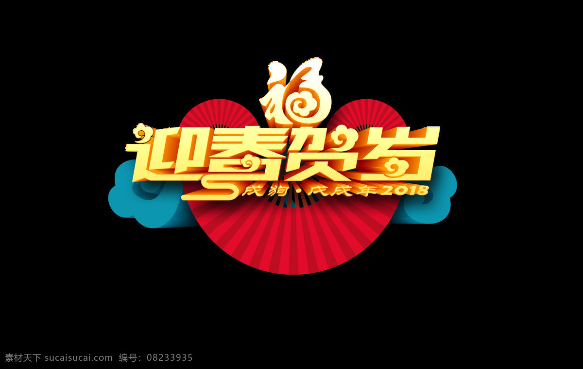 迎春 贺岁 艺术 字 2018 春节 福到 复古 狗年 花纹 新春