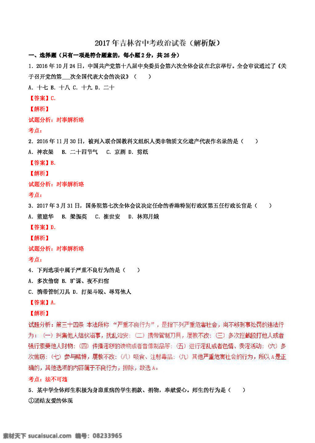 中考 专区 思想 品德 吉林省 政治 试卷 试题试卷 思想品德 中考专区