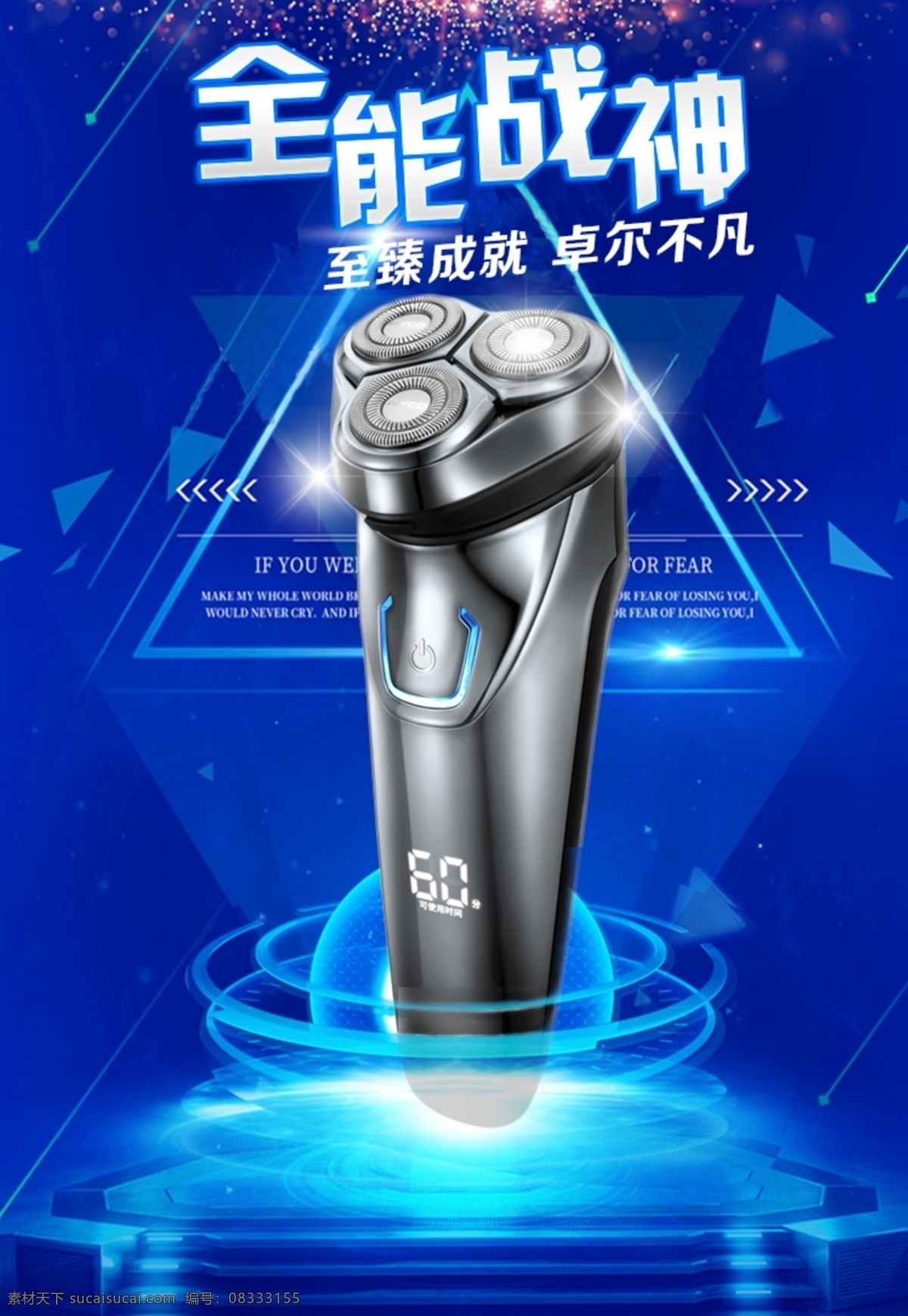 剃须刀海报 全能战神 男神剃须刀 剃须刀 剃须刀展架 剃须刀灯箱 剃须刀宣传 剃须刀促销 剃须刀素材 淘宝剃须刀 电商剃须刀 剃须刀广告 剃须刀设计 剃须刀展板 剃须刀单页 剃须刀彩页 主图 蓝色背景 淘宝界面