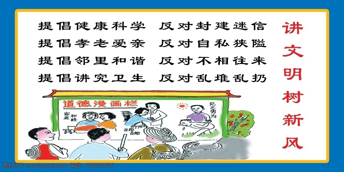 文化墙 广场宣传 文化大院标语 讲文明树新风 文明 文化大院 新 农村 建设 标语 文化 墙 广告宣传 分层