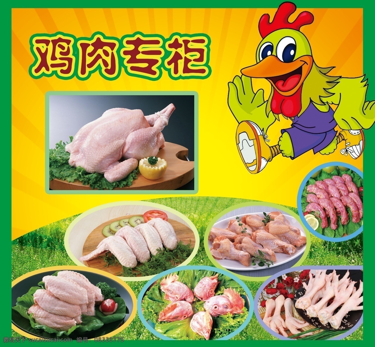鸡肉专柜 鸡肉 鸡腿 鸡爪 鸡头 鸡翅 专柜 卡通鸡 展板模板