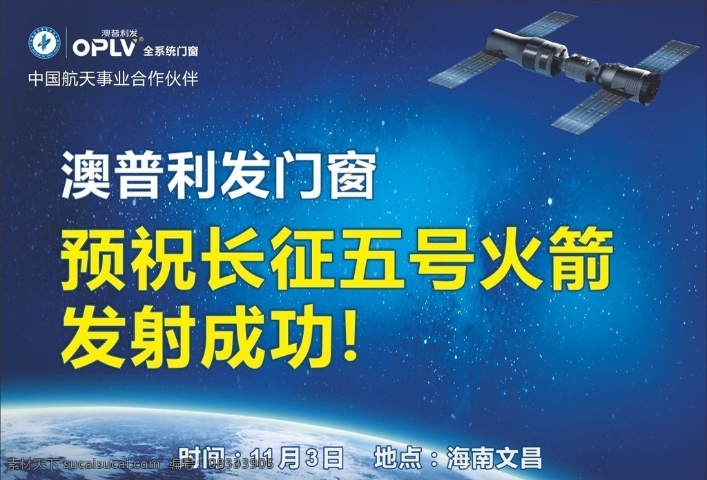 预祝 长征 号 火箭 发射 成功 海报 中国 航天 事业 合作 伙伴 长征5号火箭 发射成功 宣传海报