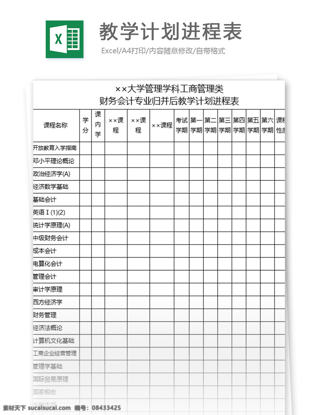 教学计划 进程表 excel 表格 模板 表格模板 图表 表格设计 报表 计划 财务 教学 学校 会计 办公用品 财政 行政 汇总表