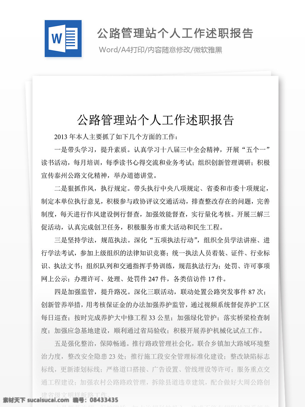 经典 公路 管理站 工作 年终 述职报告 述职报告范文 述职报告范例 实用文档 文库模板 word 总结汇报模板