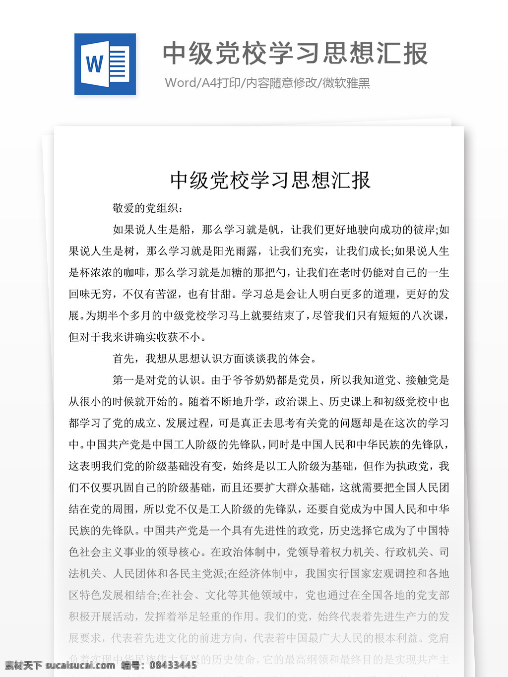 中级 党校 学习 思想汇报 开头 怎么 写 含 示例 思想汇报素材 思想汇报模板 思想汇报范文 实用范文模板 实用文档 文档模板 word