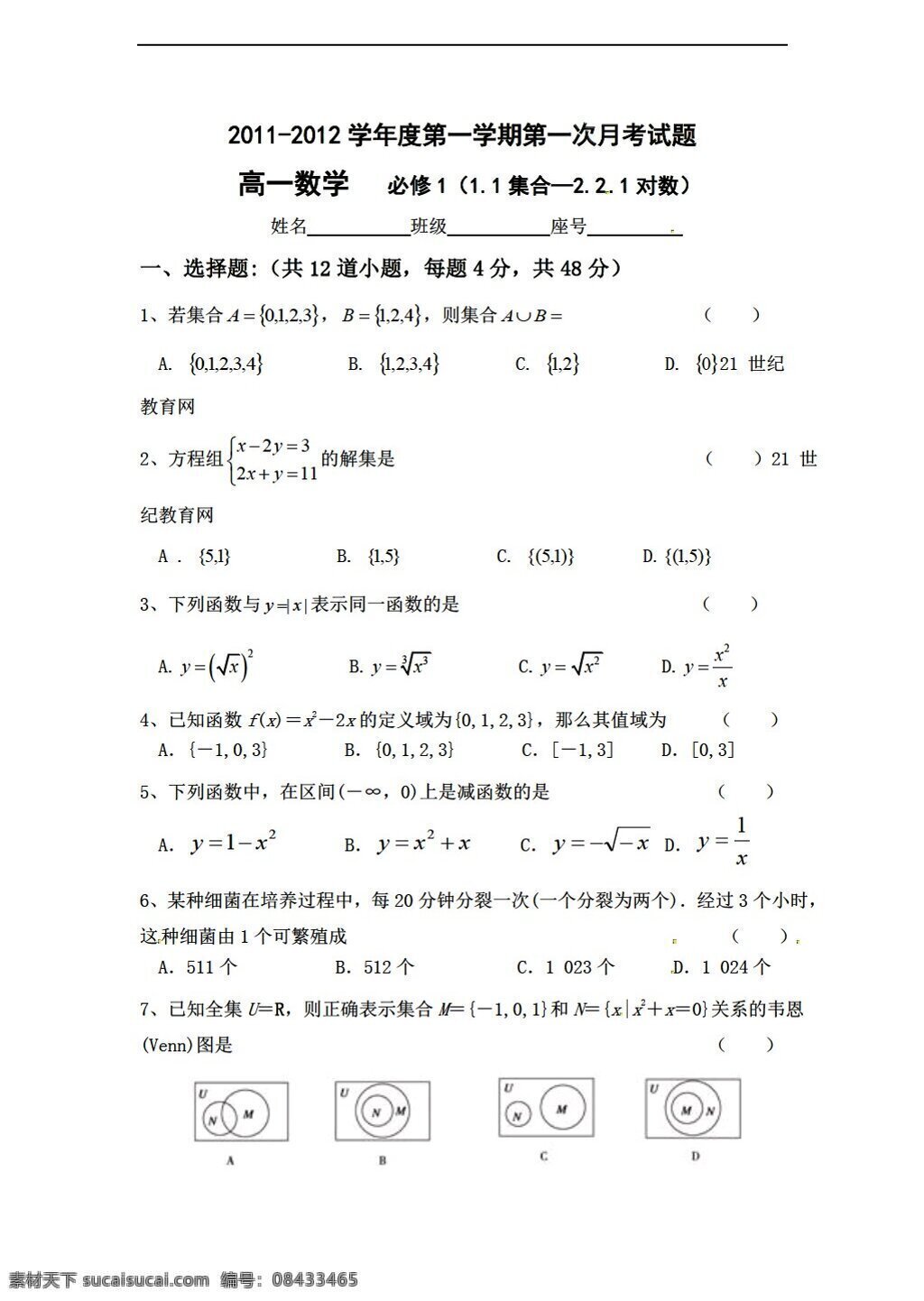 数学 人教 新 课 标 a 版 甘肃省 兰州 五十五中 学年 第一次 月 考试题 缺 答案 必修1 试卷