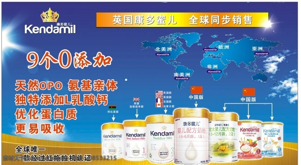 康多蜜儿 奶粉 蓝天 白云 海报 中国版 英国版