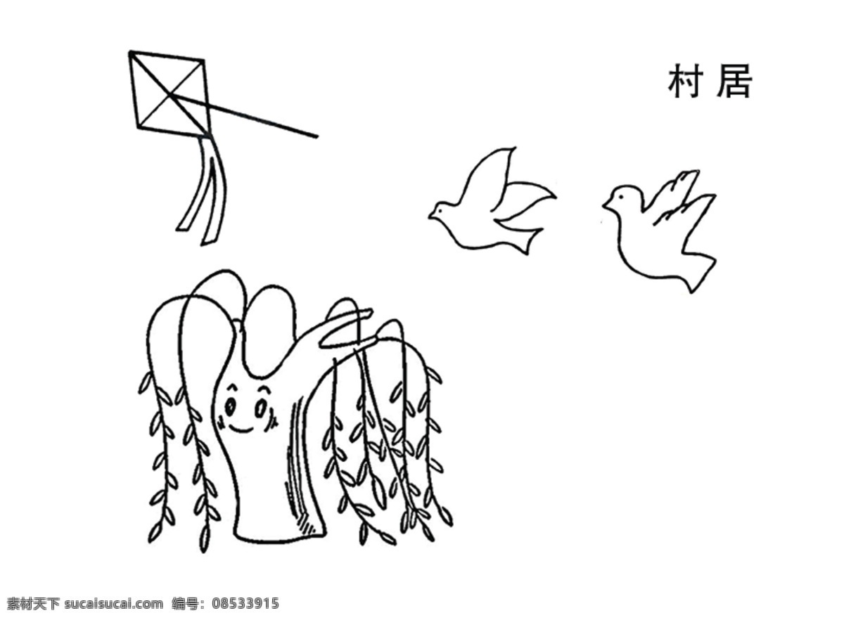 村居免费下载 风筝 简笔画 柳树 小鸟 矢量图 其他矢量图