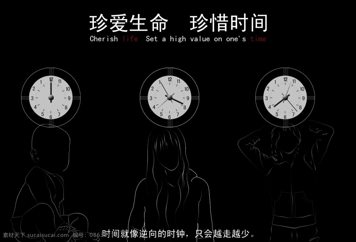 创意 创意广告 广告 广告设计模板 国内广告设计 时间 时钟 手绘 模板下载 珍爱生命 珍惜 源文件 psd源文件