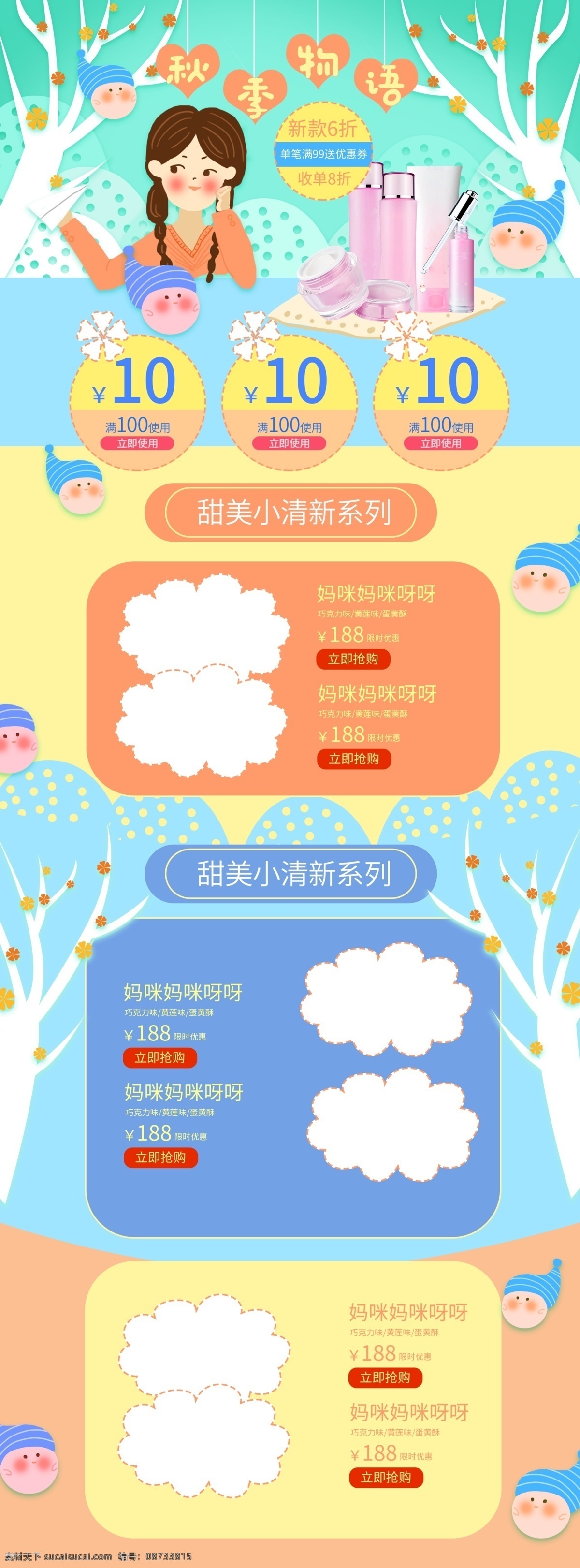小 清新 秋季 上 新卡 通 首页 可爱 卡通 小清新 活泼 化妆品 少女 手绘 洗护