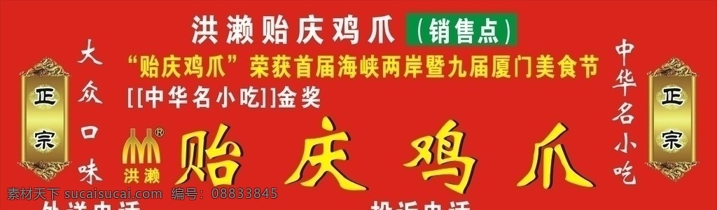 洪濑鸡爪 洪濑贻庆鸡爪 洪濑 贻庆 鸡爪 中华名小吃 贻庆标志 矢量
