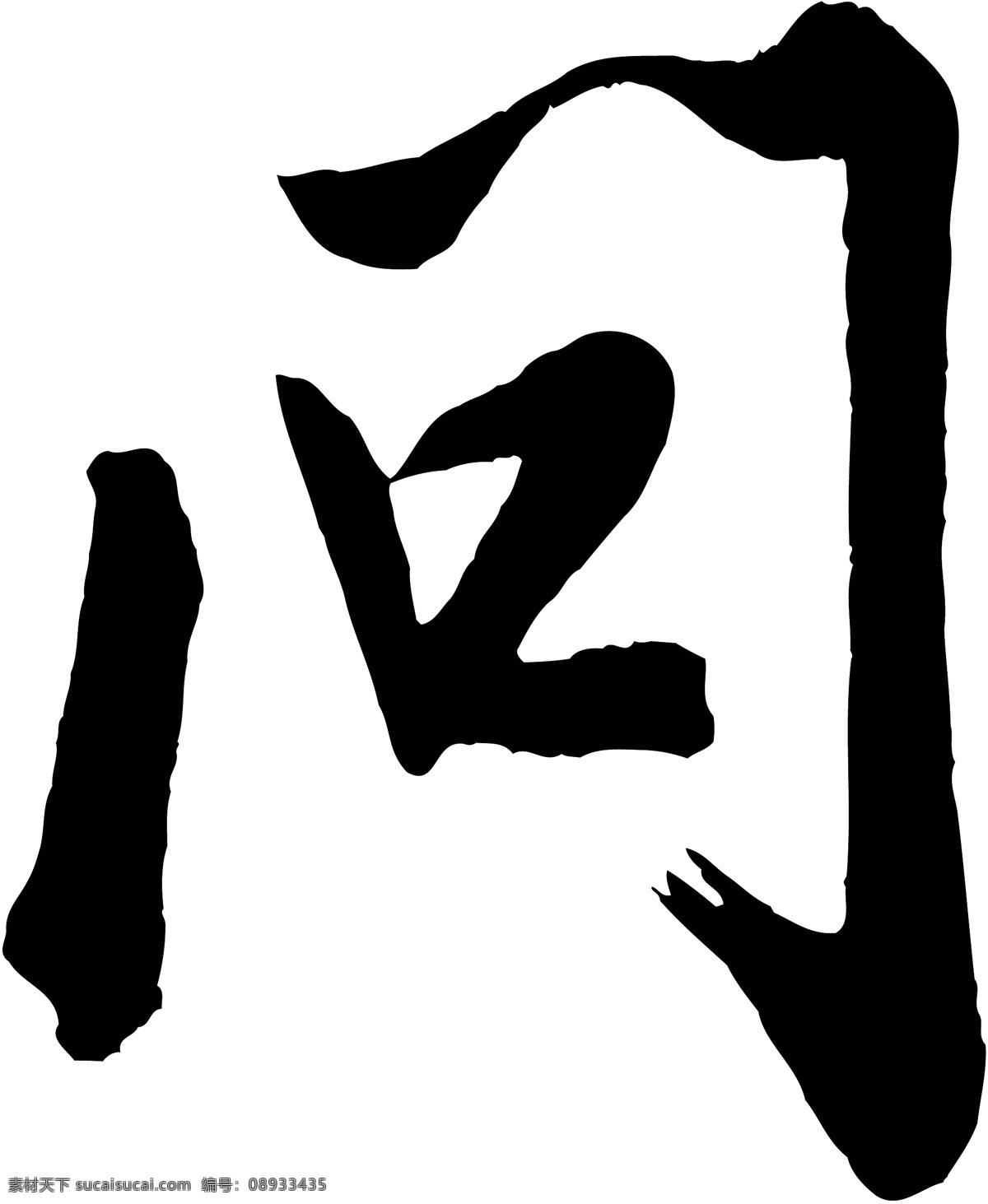 问免费下载 问 矢量图 艺术字