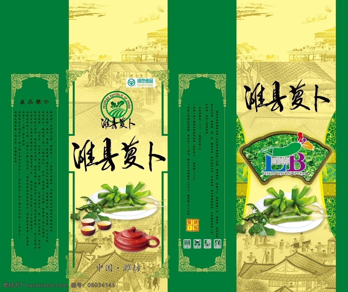 萝卜盒子 萝卜包装 潍县萝卜 萝卜 包装箱 食品包装 茶壶 古图 包装设计 广告设计模板 源文件