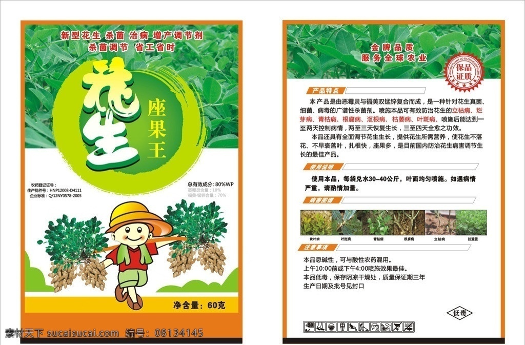 花生坐果王 毛笔字花生 笔刷 花生图 卡通小人 花生病害 挑担小人 整棵花生 农药袋 品质小标 低毒标 包装设计 矢量