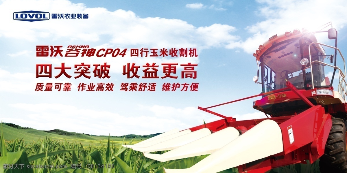 雷 沃 谷神 玉米 机 形象 板 背景板 雷沃 雷沃谷神 玉米机 收获机 收割机 玉米地 阳光 蓝天 农机 分层