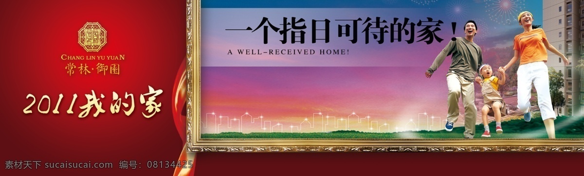 地产围挡 常林御园 住宅项目围挡 房地产围挡 温馨的家 舒适的家 放心的家 家文化 回家 书香门第 雅致的家 柱子 画框 飘带 彩带 豪宅 全家人 爷爷 奶奶 聊天 地产 围挡 花纹 船 温馨家庭 母子汽车 美女 草坪 拥抱 车 树 物业 服务 园林 藤椅 房地产广告 广告设计模板 源文件