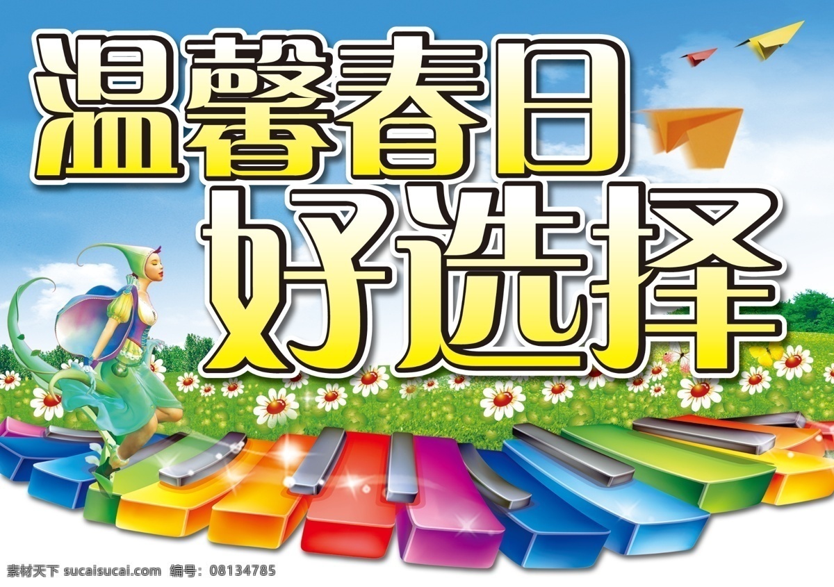 白云 草 春日 春天 广告设计模板 花 卡通人物 温馨春日 好选择 纸飞机 蓝天 琴键 源文件 其他海报设计