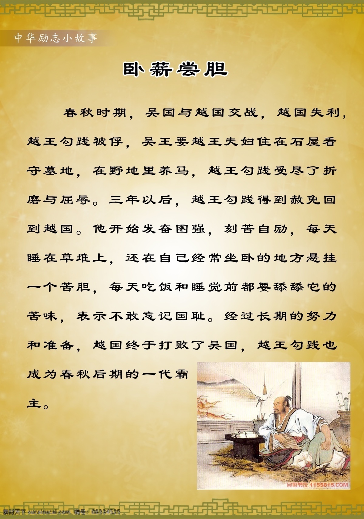 卧薪尝胆 广告设计模板 画框 励志小故事 源文件 其他海报设计