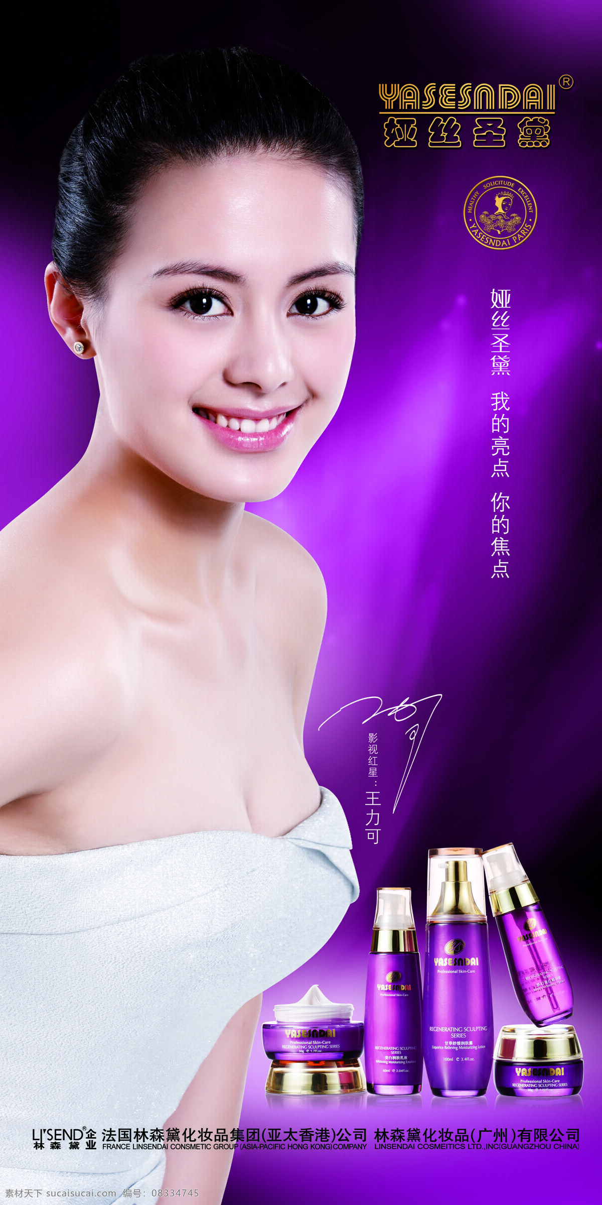 娅 丝 圣 黛 设计素材 模板下载 娅丝圣黛 法国娅丝圣黛 王力可 娅丝圣黛产品 娅丝圣黛海报 娅丝圣黛标志 其他海报设计