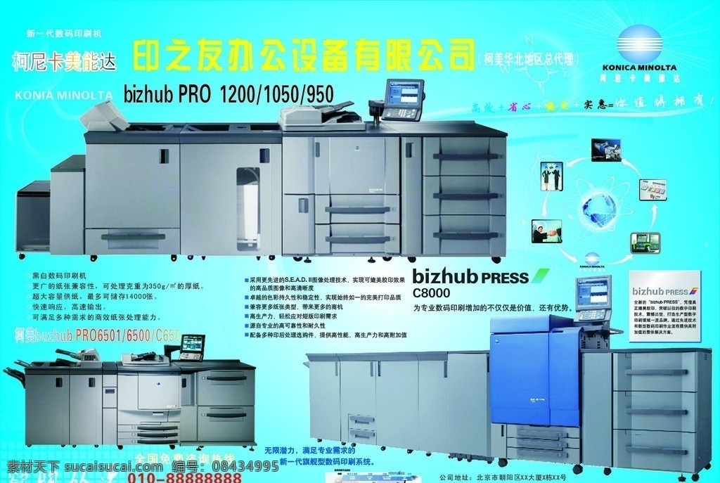 柯尼卡 美能达 复印机 logo 柯美 柯 美 c8000 buzhub pro6501 柯美1200 复印机宣传单 konia minolta 蓝色背景 北京印之友 宣传单 彩页 dm单 分层背景地球 经济全球化 矢量