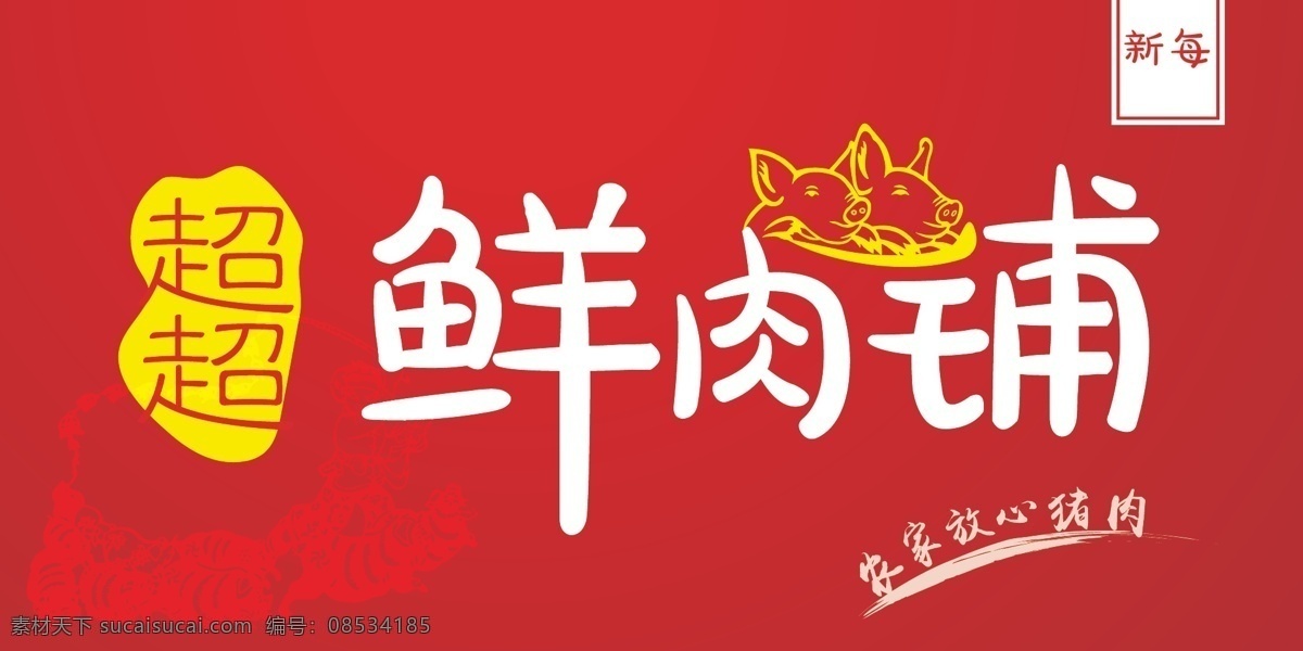 鲜肉 铺 logo 猪肉 冷鲜肉 logo设计 肉类 猪肉logo 店招 海报 肉铺 鲜肉铺 猪肉铺