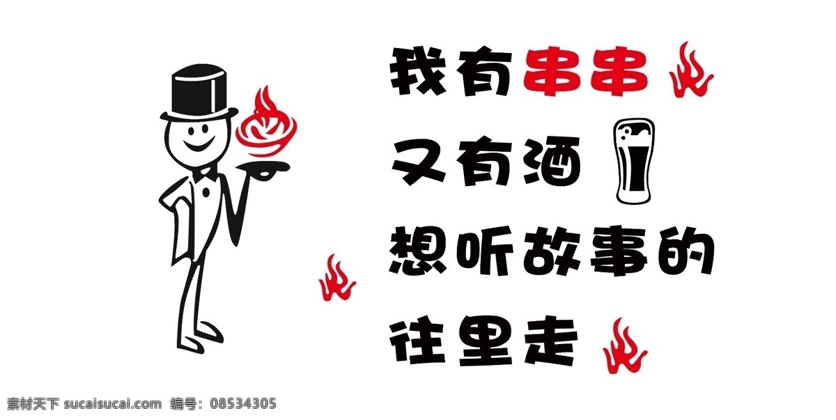 串串 撸串 撸串海报 卡通人 火锅 火 厨师 烧烤 酒杯 烧烤海报 烧烤元素 卡通设计