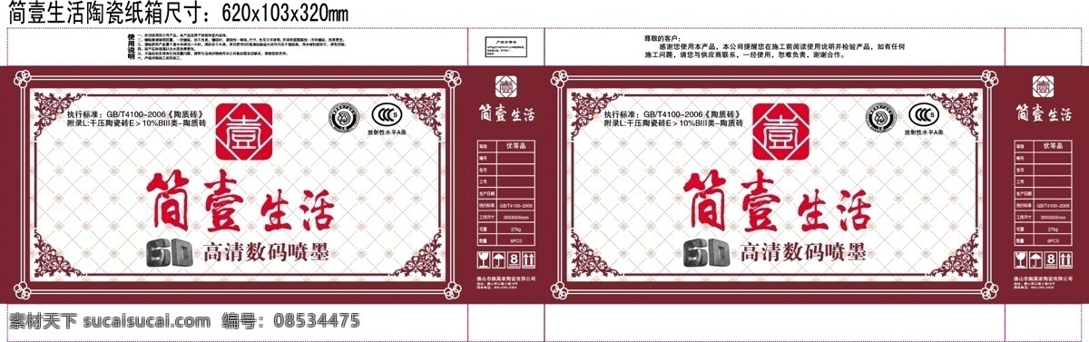 简 壹 生活 陶瓷 纸箱包装 简壹生活陶瓷 纸箱包装水印 釉面砖 陶瓷砖 墙面砖 地砖 包装设计