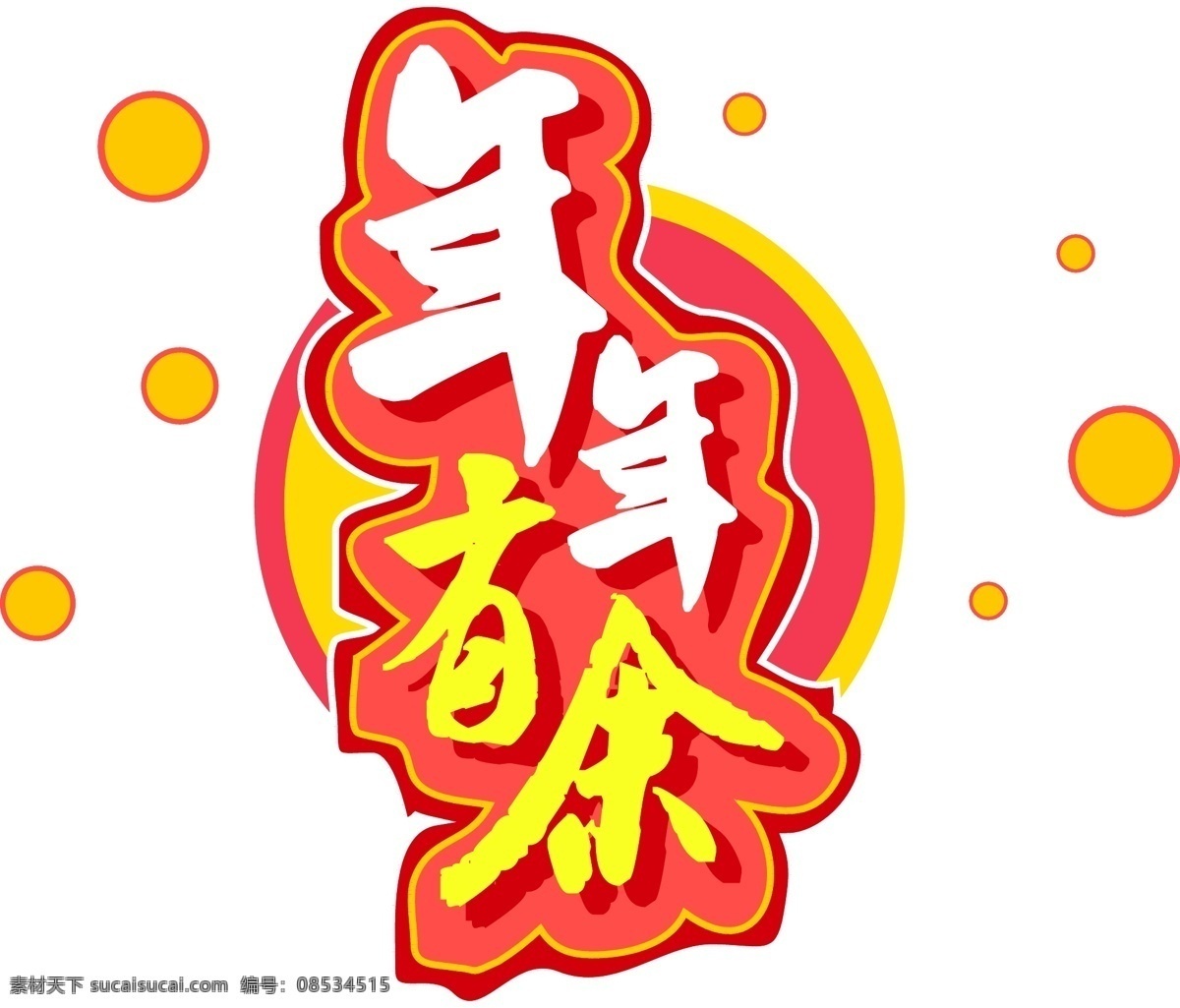 新年 年年有余 渐变 立体 元素 艺术 字 新年素材 字体 祝福 艺术字 2019