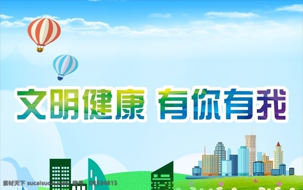 文明健康 有你有我 文明城市 创建文明城市 创文广告 公益广告 蓝色背景 绿色背景 城市公益广告