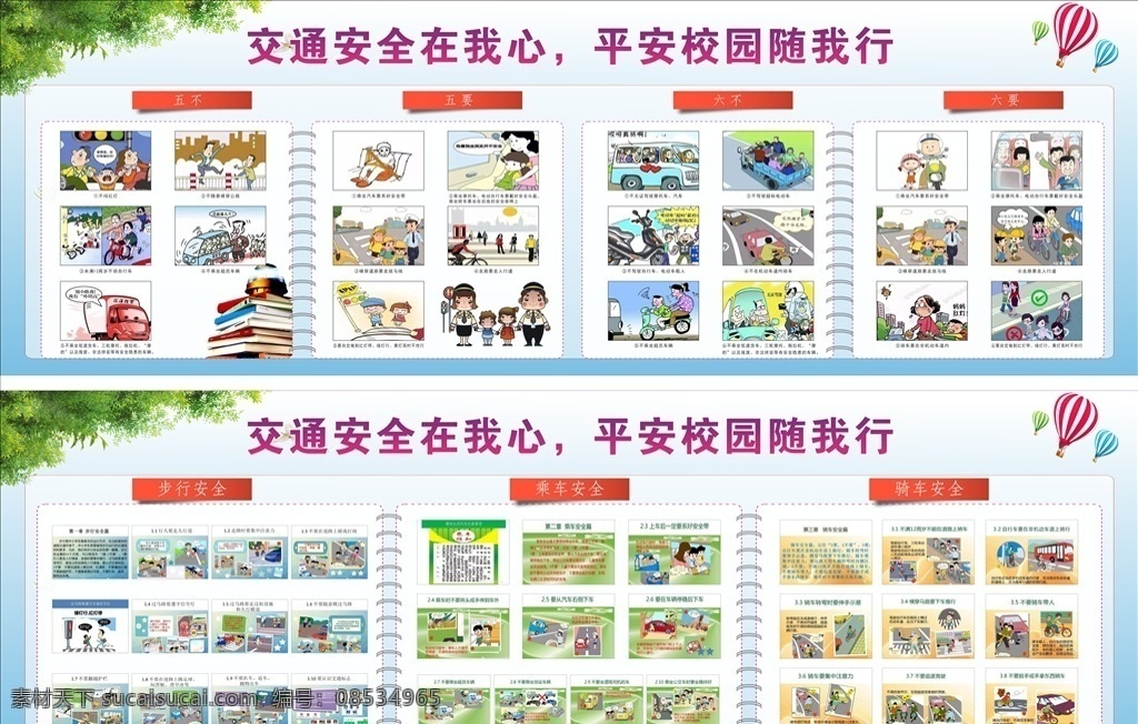 平安 校园 展板 平安校园展板 平安出行 平安乘车 五不 五要 六不 六要 展板模板