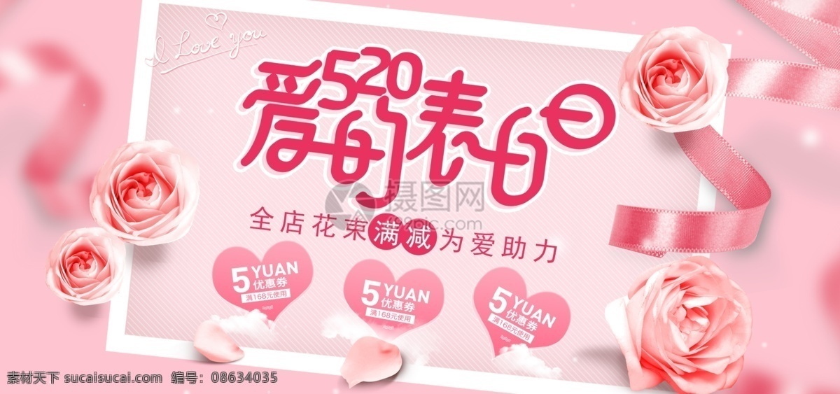 粉色 520 表白 日 促销 淘宝 banner 情人节 玫瑰花 520促销 商品 产品