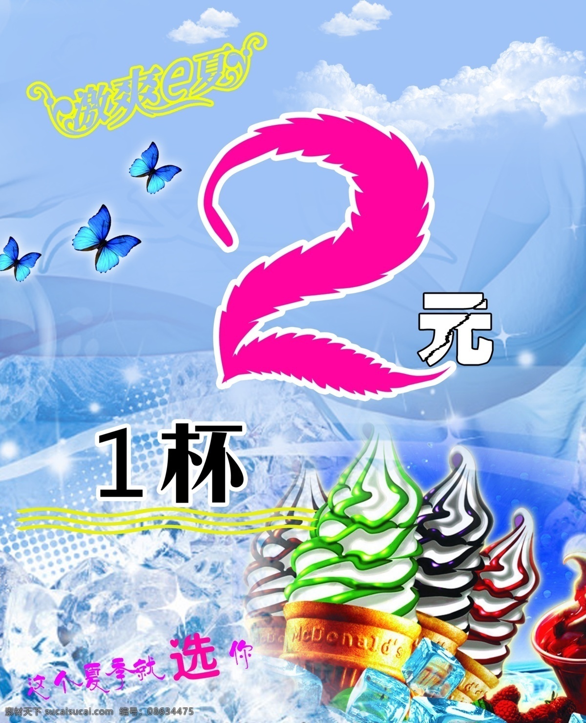 白云 冰块 冰淇淋 广告设计模板 蝴蝶 蓝天 浪漫 清爽夏日 海报 模板 淡蓝色底图 温馨 夏日海报模板 源文件 促销海报