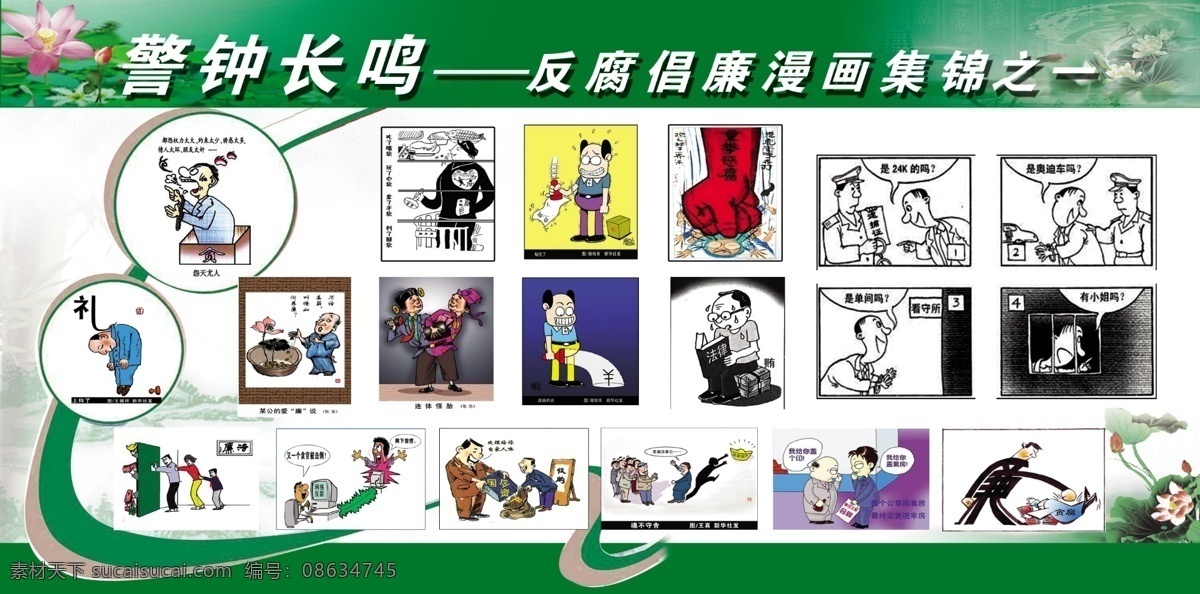 反腐倡廉 漫画集锦 展板 绿底 荷花 圆圈 漫画 立体字 展板模板 广告设计模板 源文件