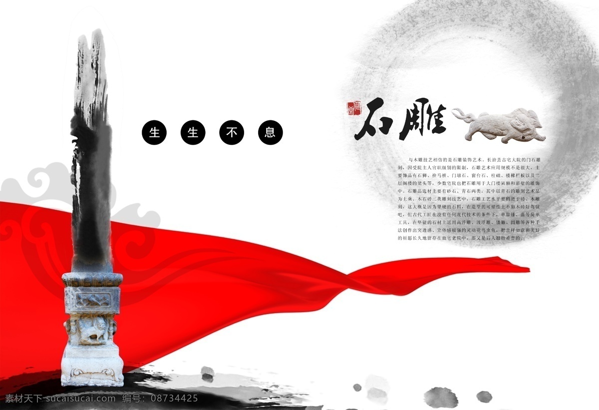 石雕 版式设计 飘带 生生不息 画册设计 广告设计模板 源文件