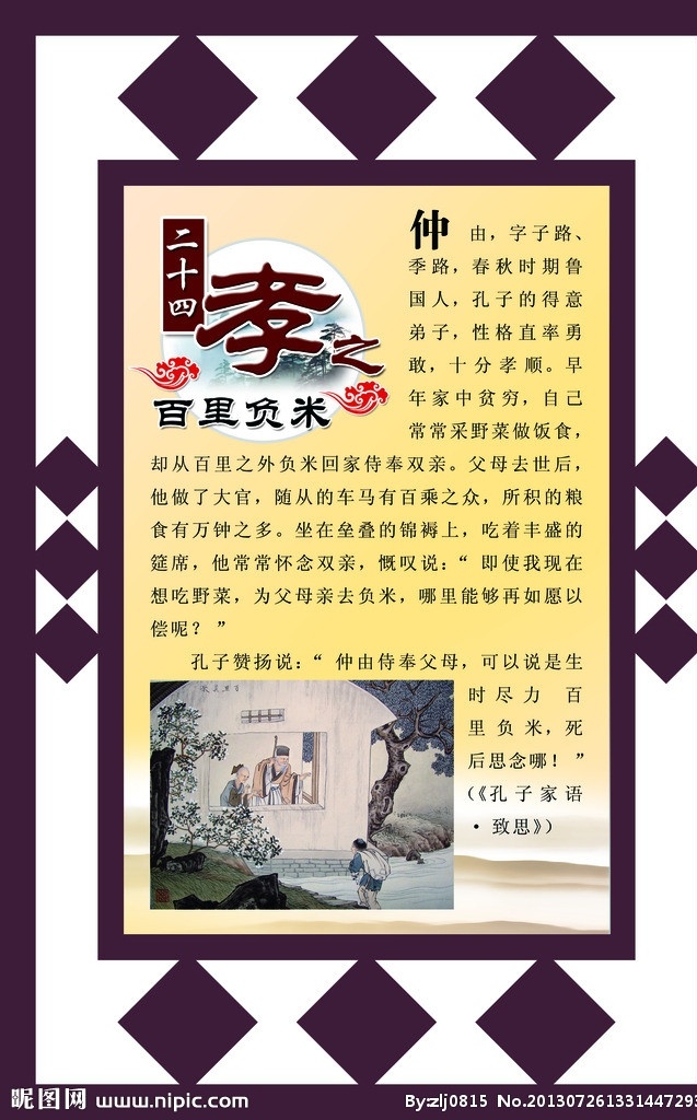 二十四孝 百里负米 古典素材 古典文化 中华文化 中国古代文化 古典故事 古代故事 孝文化 古文化 水墨 边框 窗格 古典边框 各种古文化 敬老院文化 敬老 爱老 尊老 养老院文化 老年公寓文化 新二十四孝 其他模版 广告设计模板 源文件