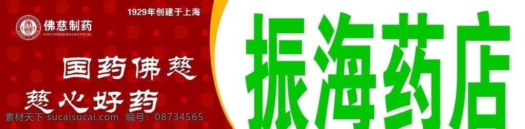 佛慈药广告 佛慈制药 门头 广告 牌子 其他模版 广告设计模板 源文件