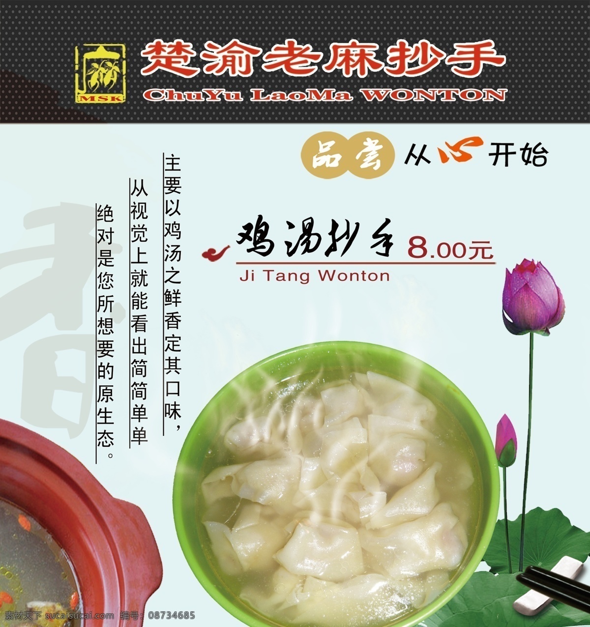 菜单菜谱 灯片 广告设计模板 美食 源文件 鸡汤 抄手 模板下载 鸡汤抄手 楚渝老麻抄手 老麻抄手小吃 家居装饰素材 灯饰素材