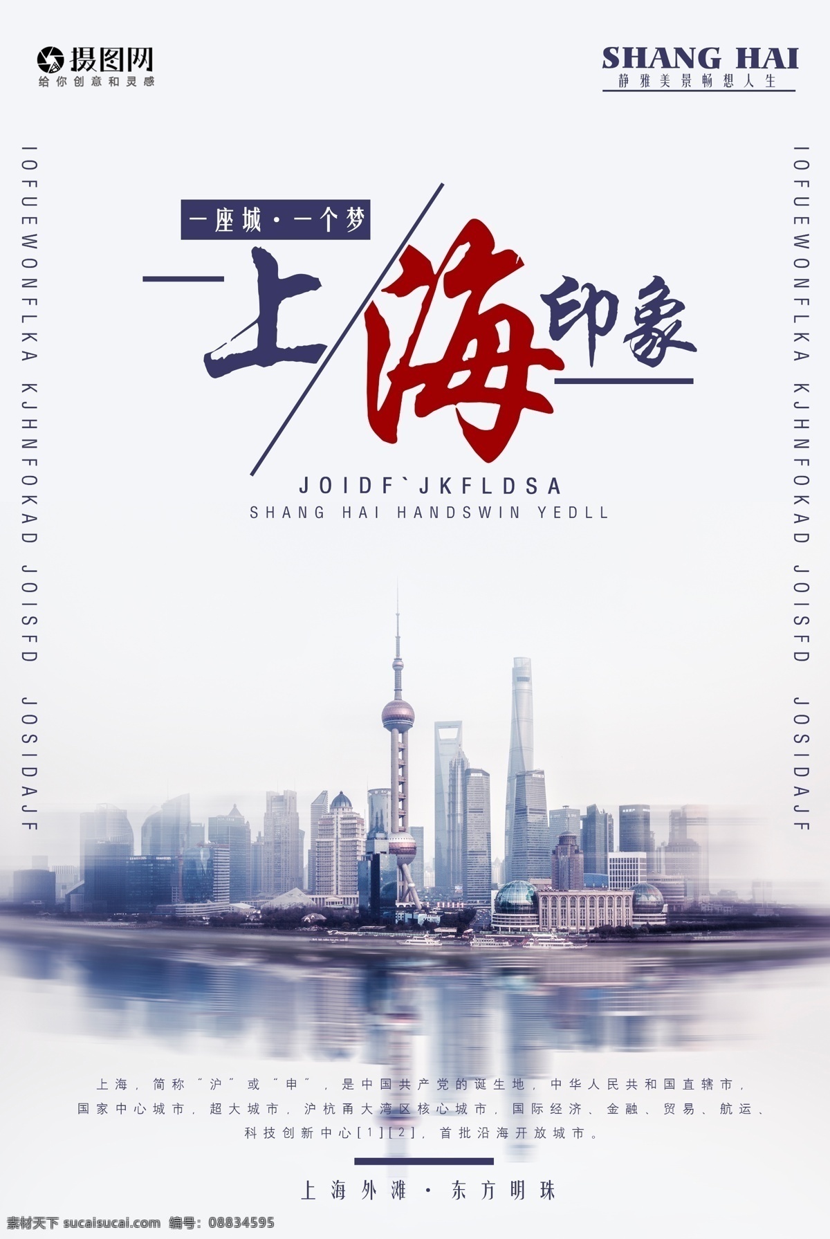 上海 印象 旅游 宣传海报 外滩 梦想 东方之珠 明珠 一座城 旅行 著名景点 旅游宣传海报