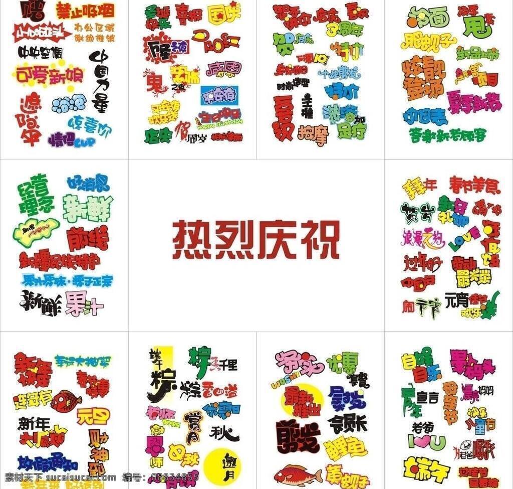 字体 素材图片 端午 国庆 庆祝 新年快乐 元旦 字体设计素材 设计素材 矢量 模板下载 节日素材 端午节
