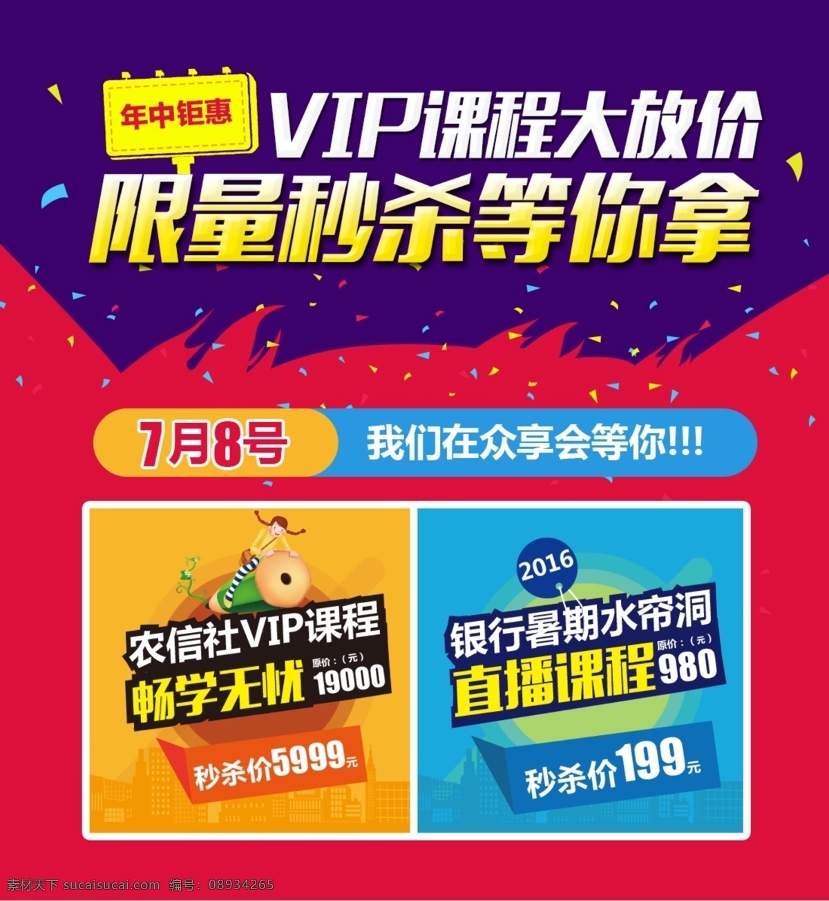 秒 杀 活动 banner 图 秒杀 众享会 课程 vip 年中钜惠 直播课程 银行 教育 红色