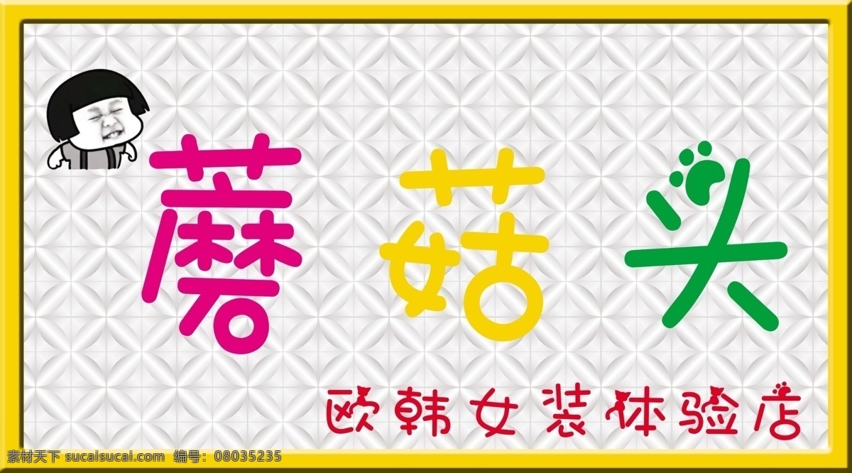 服装店门头 服装店 女装门头 女装招牌 唯美女装 门头招牌灯箱